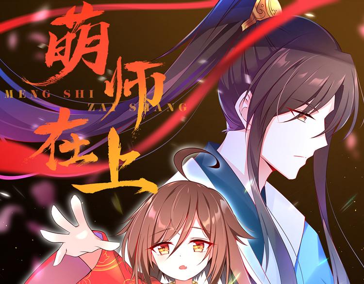🍟萌师在上 第5话 美滋滋的收徒之旅（上） 第1页
