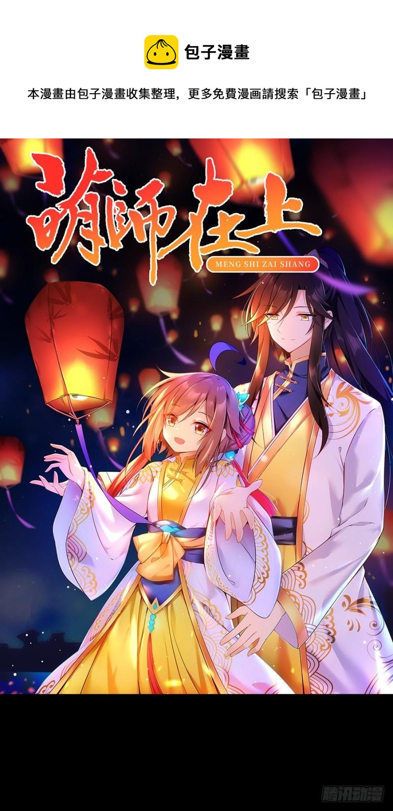 🍟萌师在上 第48话 背锅的同心蚌 第1页