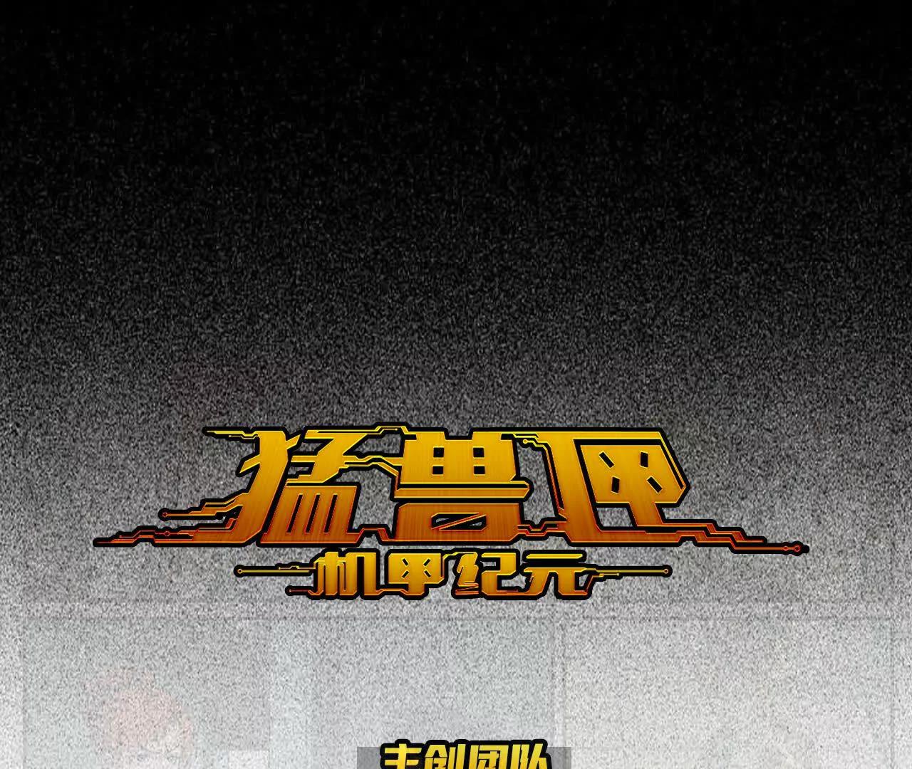 🍟猛兽匣：机甲纪元 009 太岁进化，血斗不敌 第1页