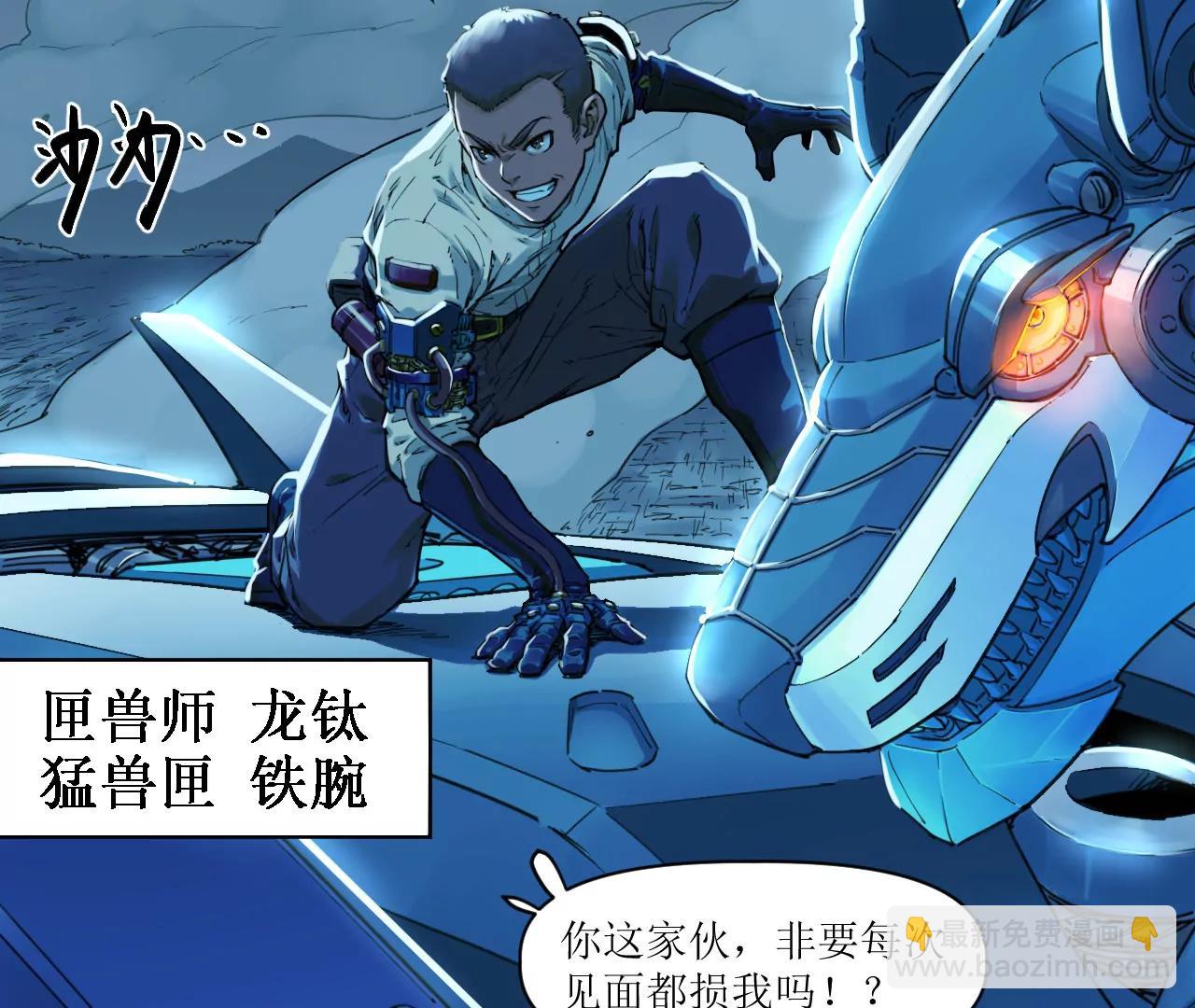 🍟猛兽匣：机甲纪元 011 强弩之末，队友集结 第17页