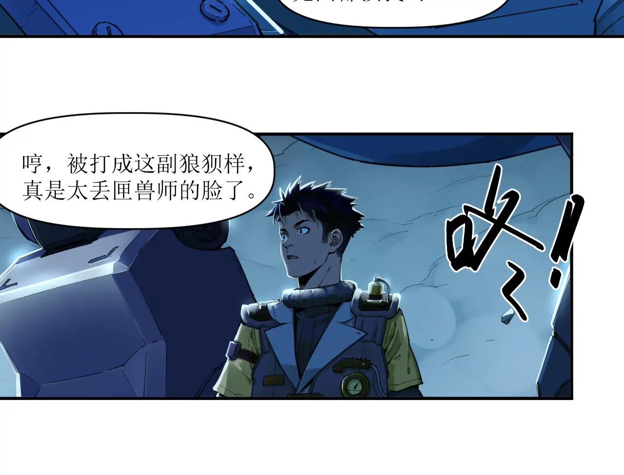 🍟猛兽匣：机甲纪元 011 强弩之末，队友集结 第18页