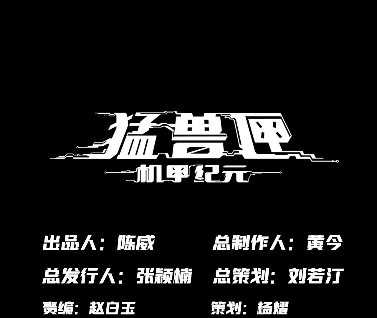🍟猛兽匣：机甲纪元 015 宴会与秘辛 第1页