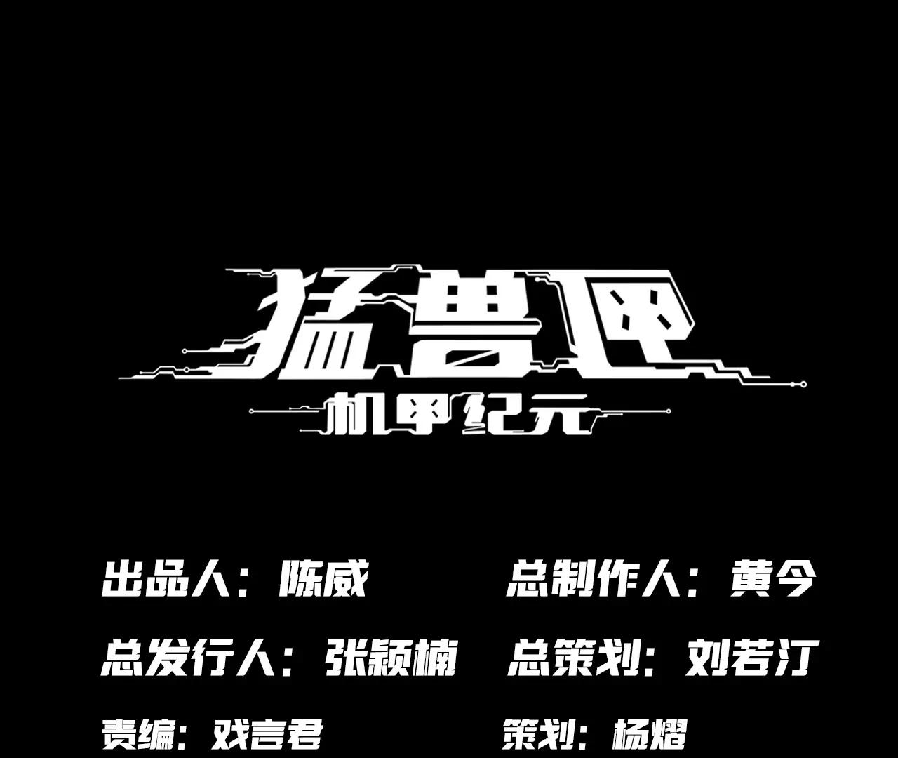 🍟猛兽匣：机甲纪元 017 第一次相遇与慈母的秘密 第1页