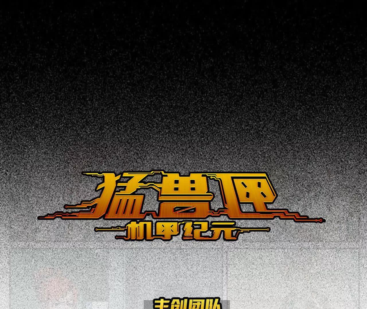 🍟猛兽匣：机甲纪元 003 铭能大炮，计划浮现 第1页