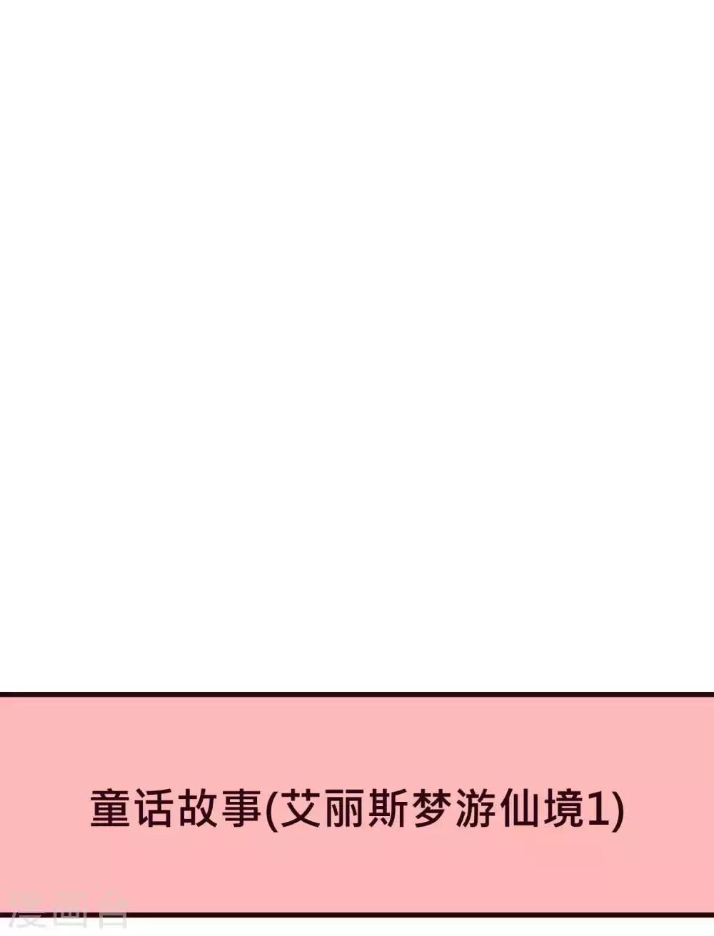 番外27 爱丽丝奇遇记1-第218话