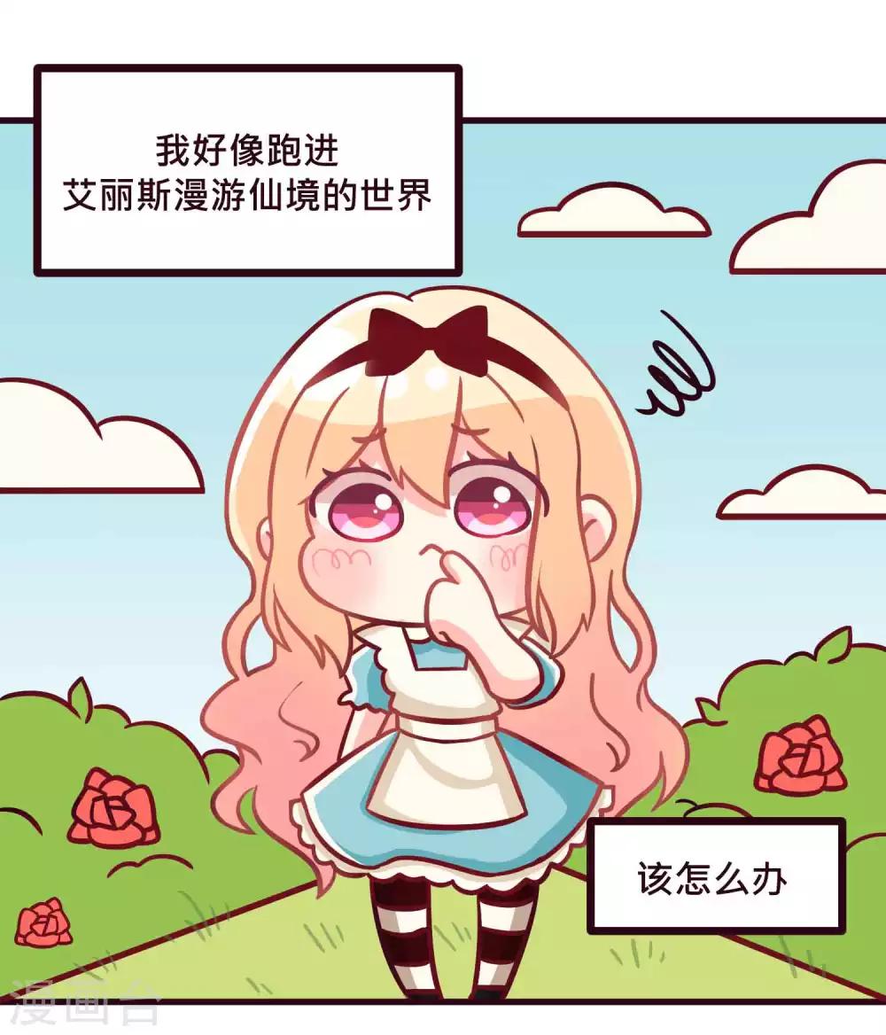 番外27 爱丽丝奇遇记1-第218话