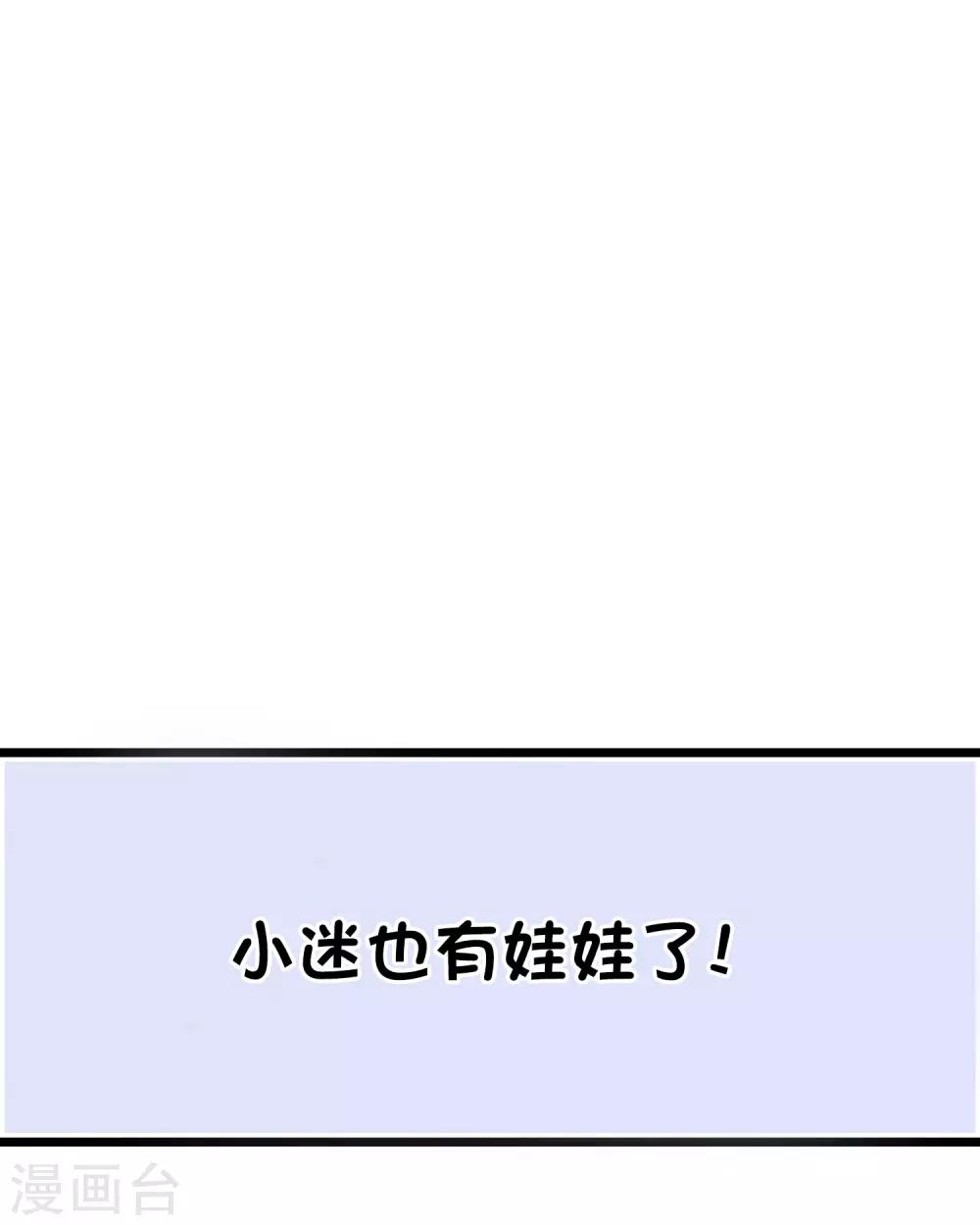 番外31 小迷也有娃娃了！-第230话
