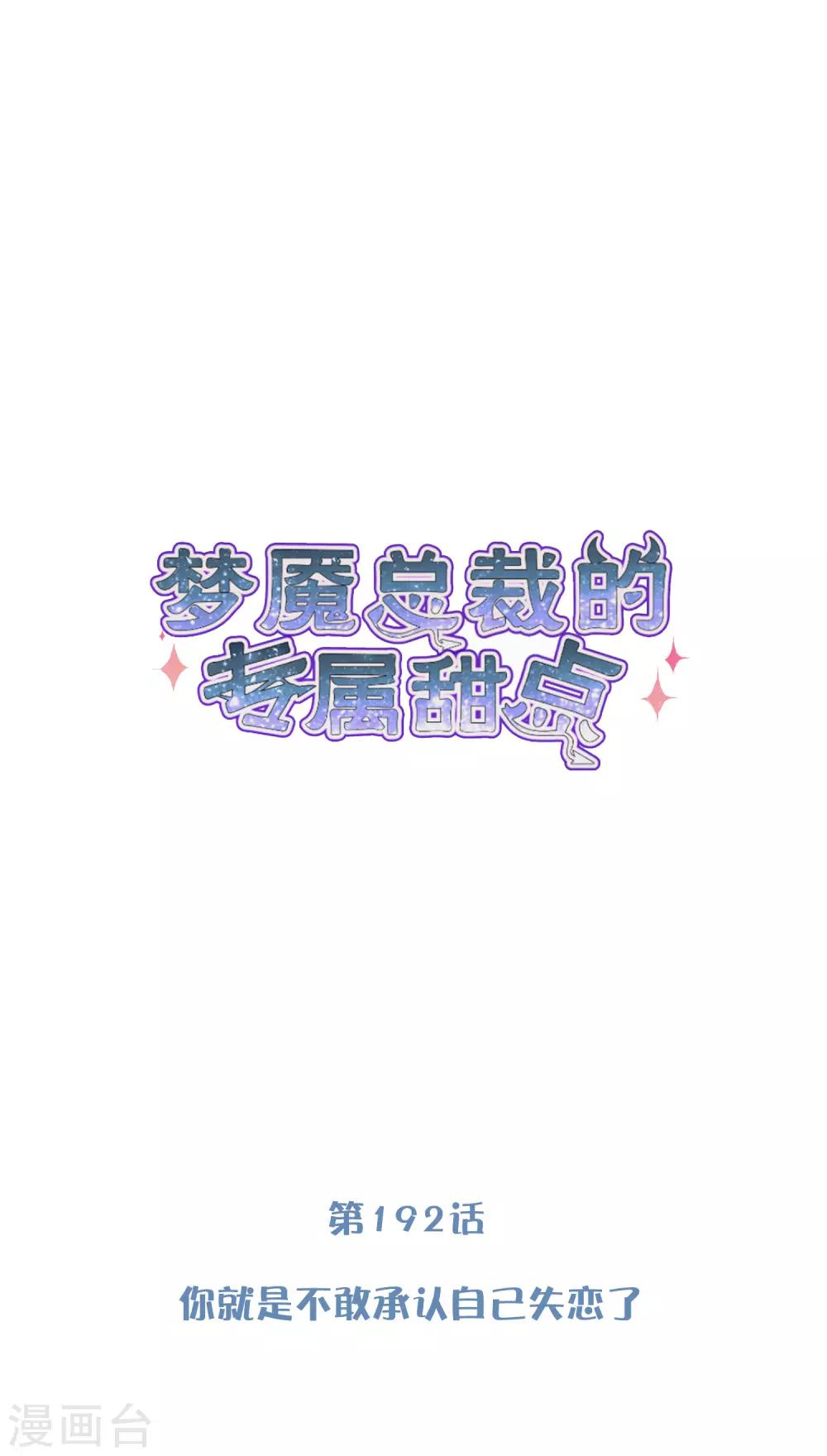 第192话 你就是不敢承认自己失恋了(1/2)-第232话