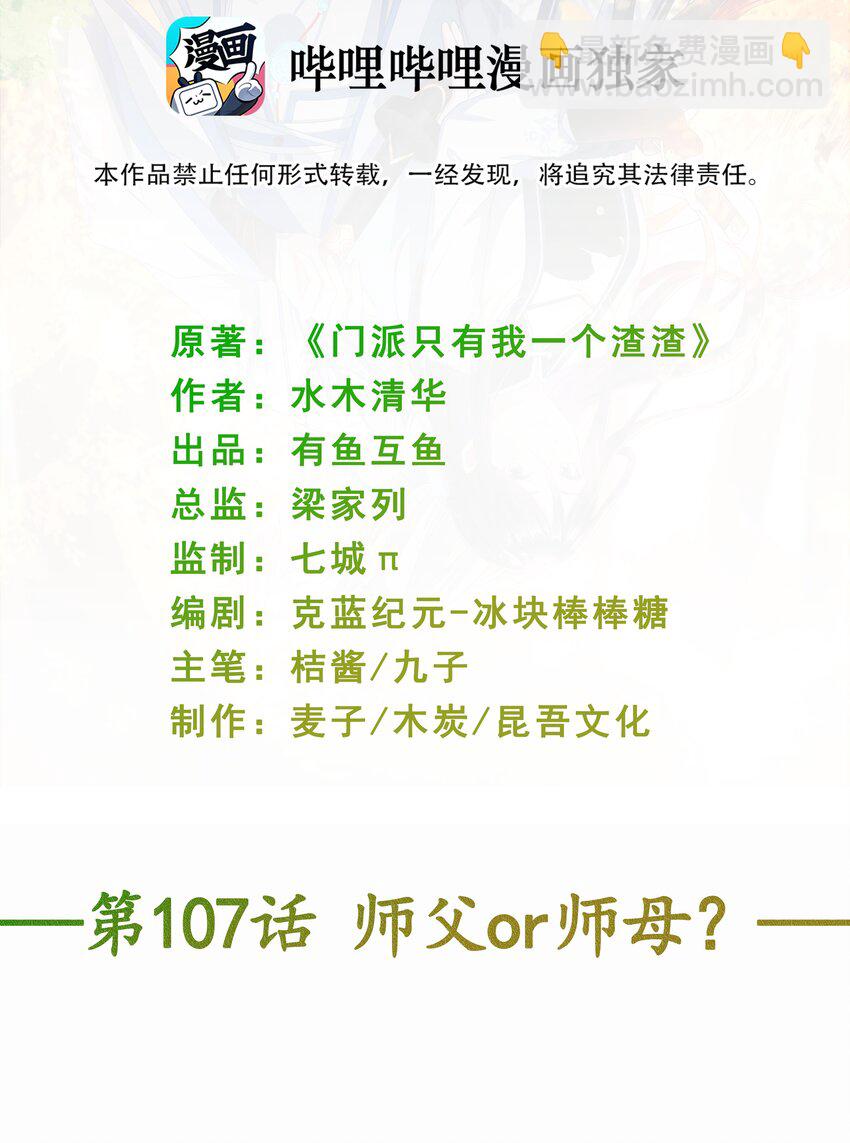 第107话 师父or师母？-第114话