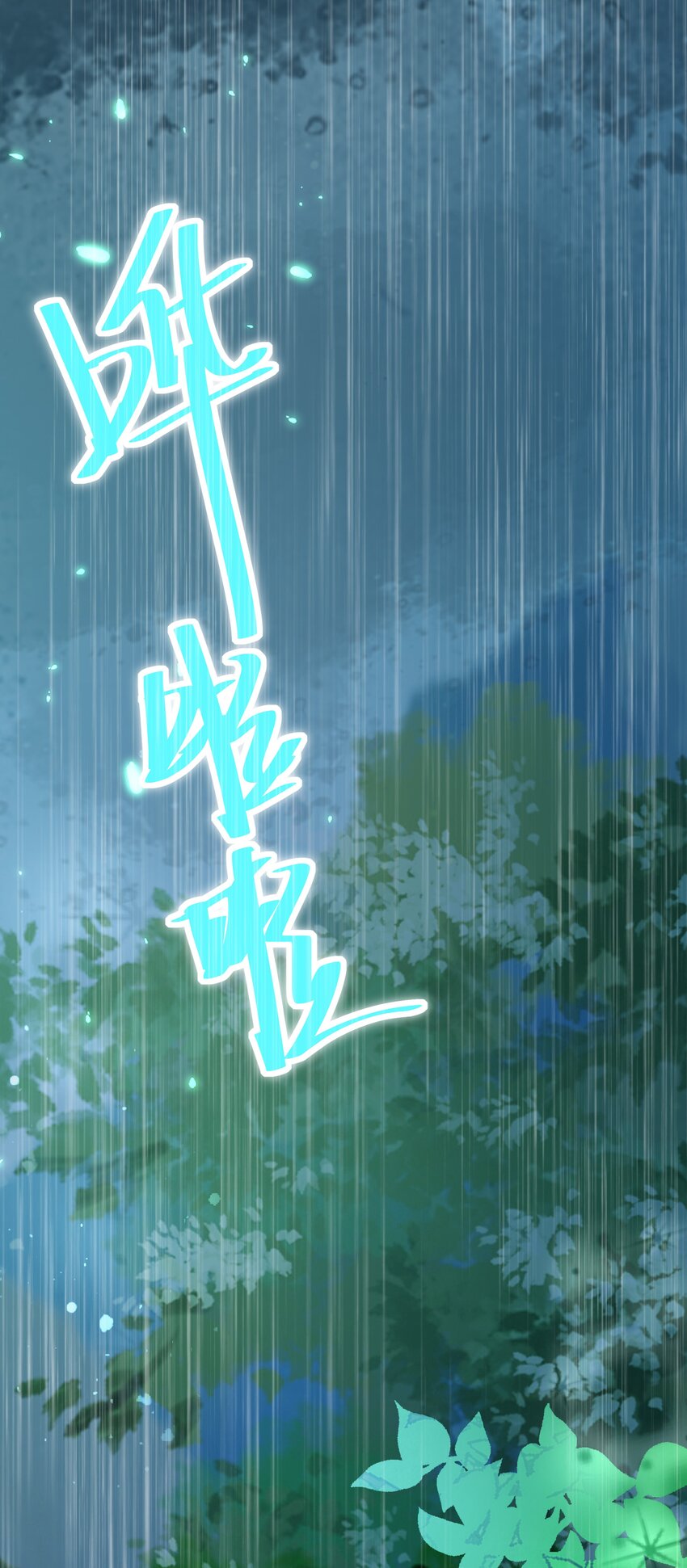 第62话 天师眼(1/2)-第66话