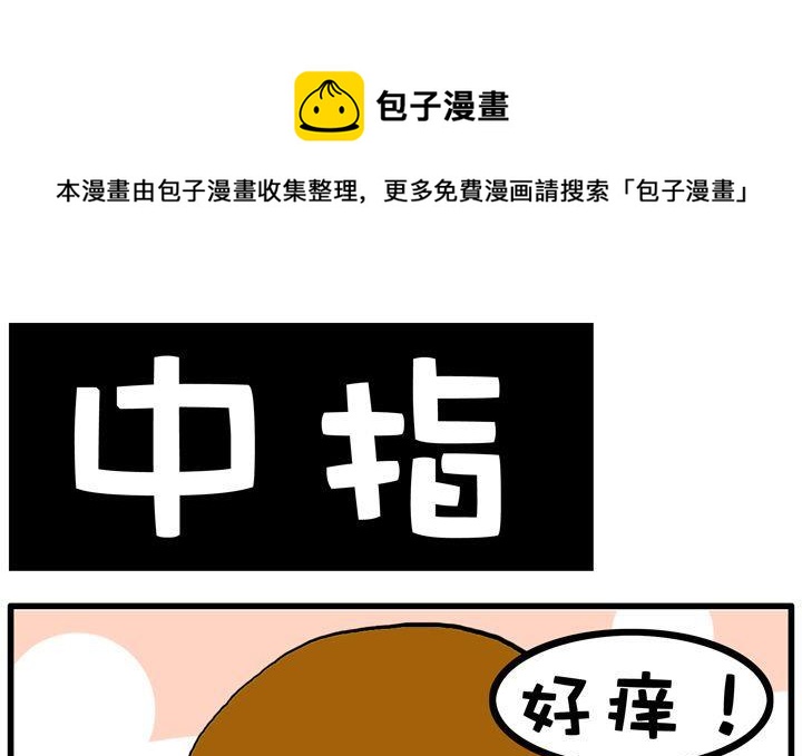 66.中指-第66话