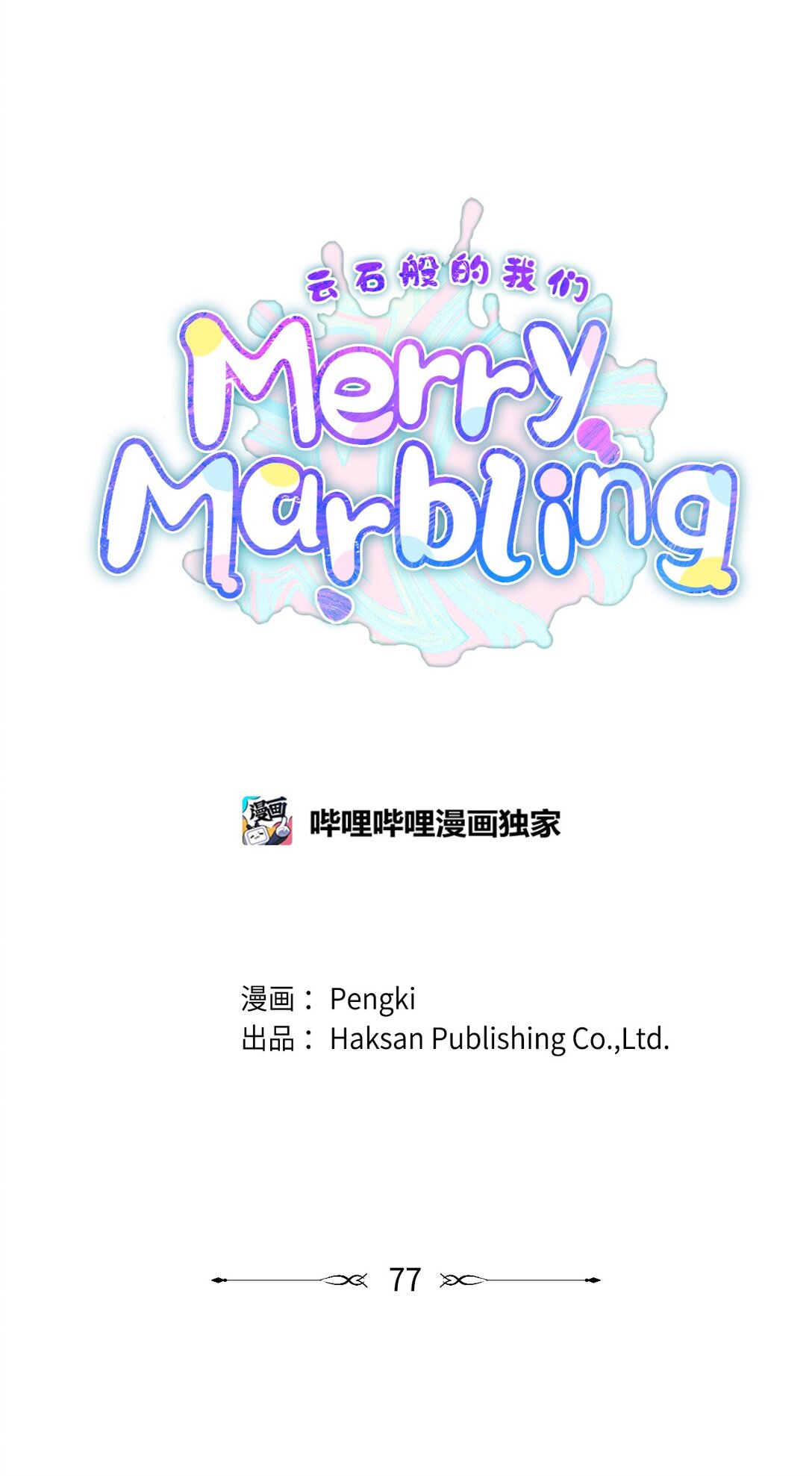77 我想成为像你一样的人(1/2)-第78话