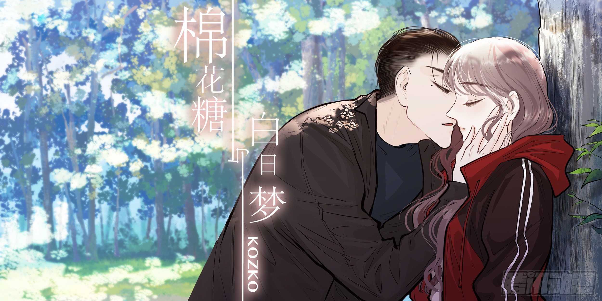 牵手只牵男朋友的（4）-第28话