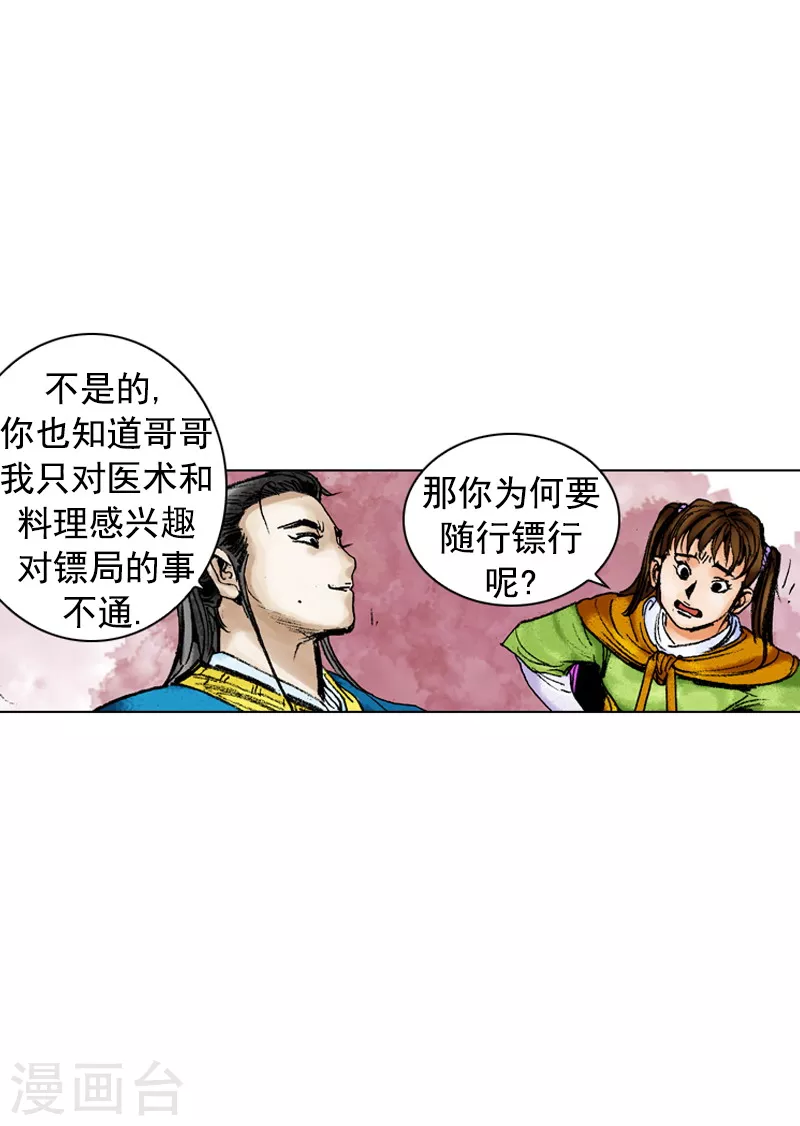 第167话 镖局继承人-第170话
