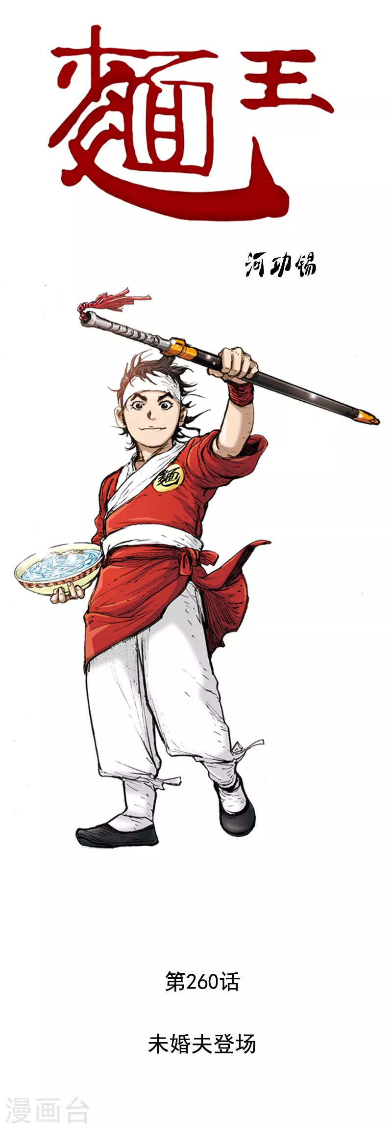 第260话 未婚夫登场-第264话