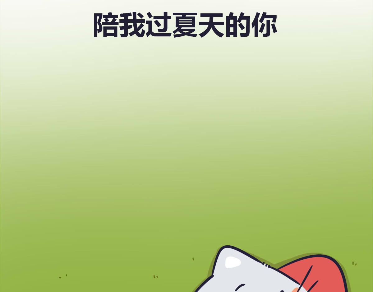 番外  喜欢夏天更喜欢你-第32话