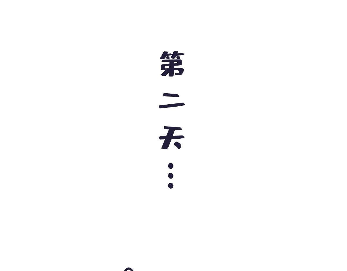 第四十五话  想丢下我？没门！-第64话