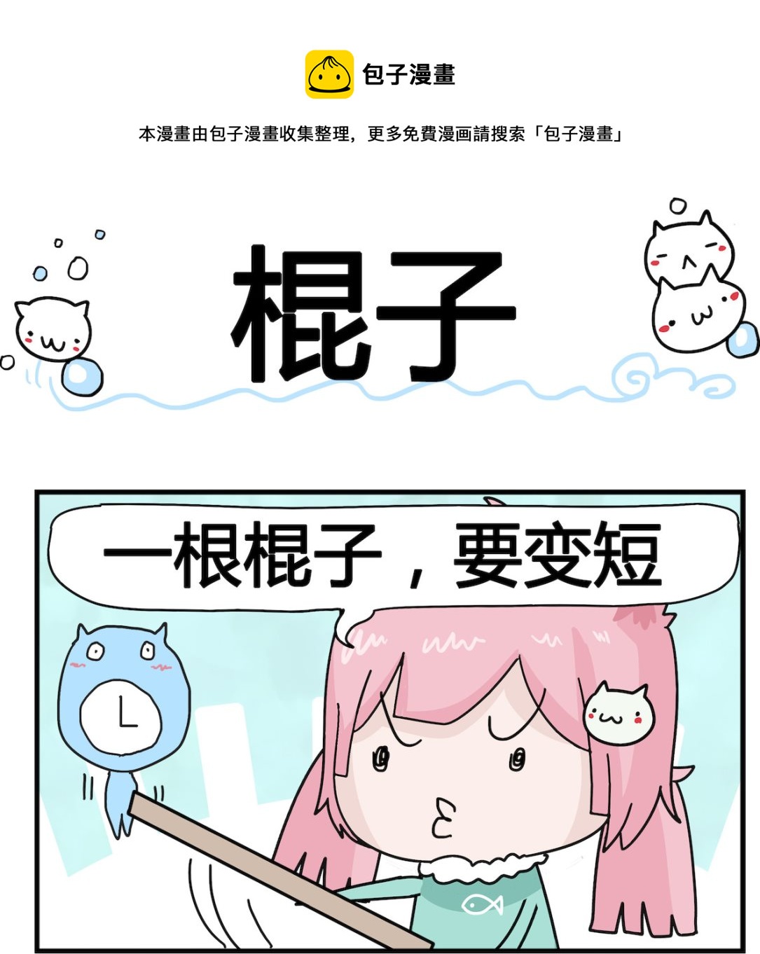 第030话 棍子-第30话