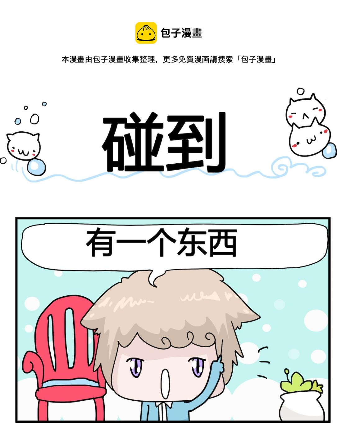 第056话 碰到-第56话