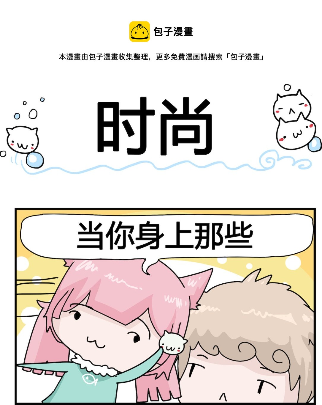 第066话 时尚-第66话