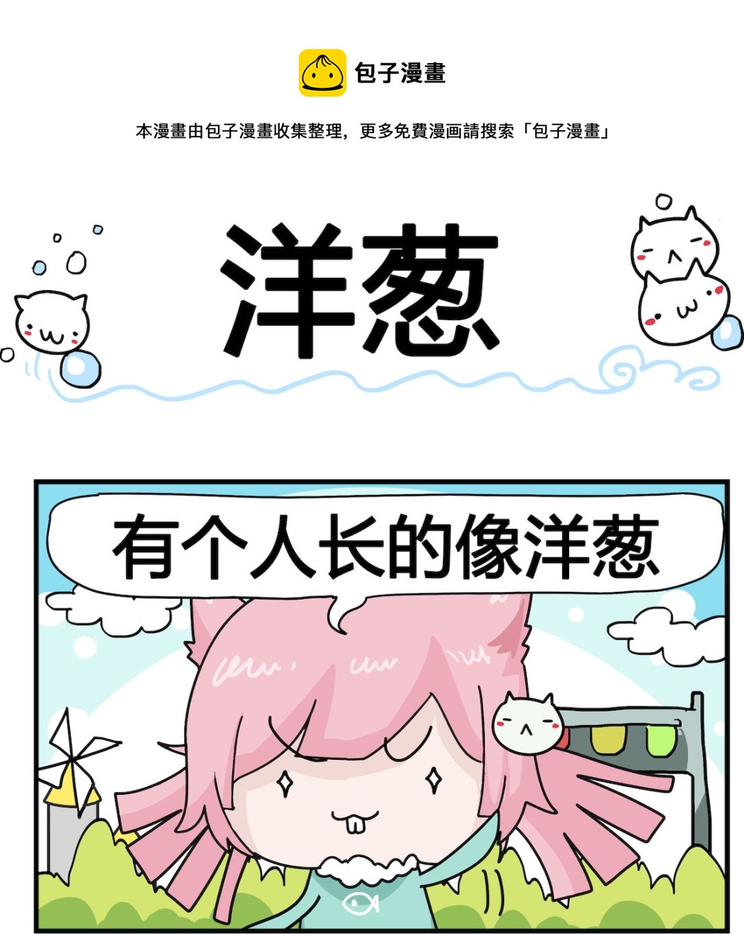 第084话 洋葱-第84话