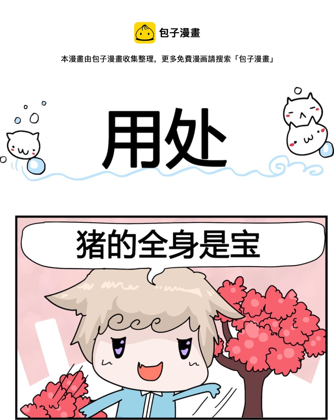 第090话 用处-第90话