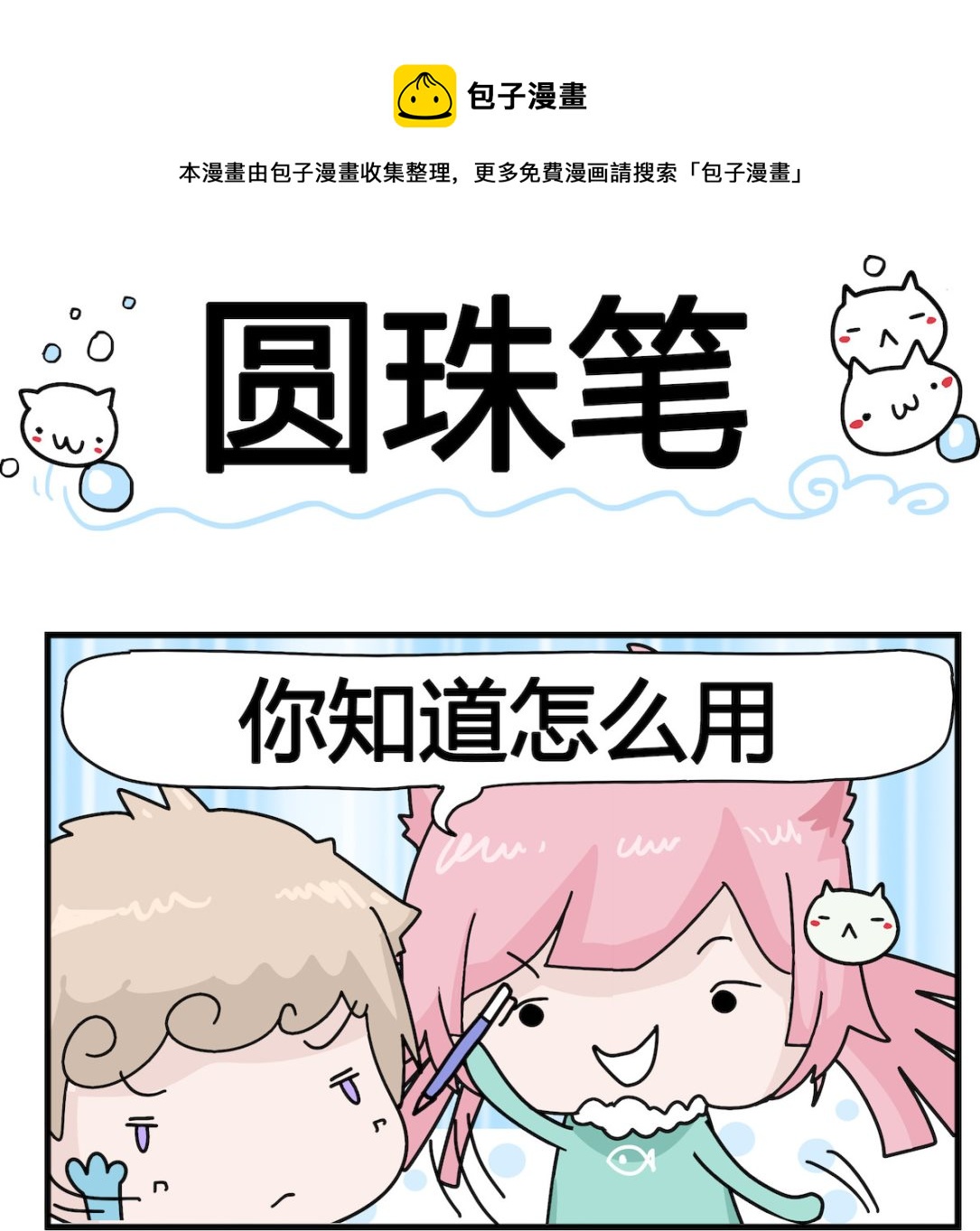 第092话 圆珠笔-第92话