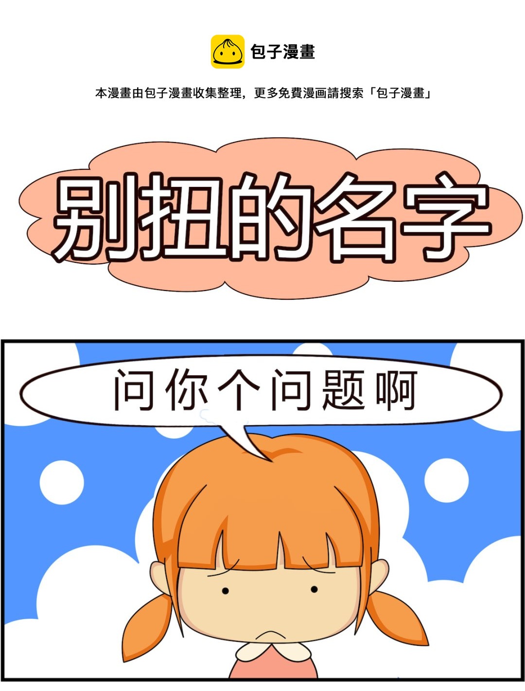 第006话 别扭的名字-第6话