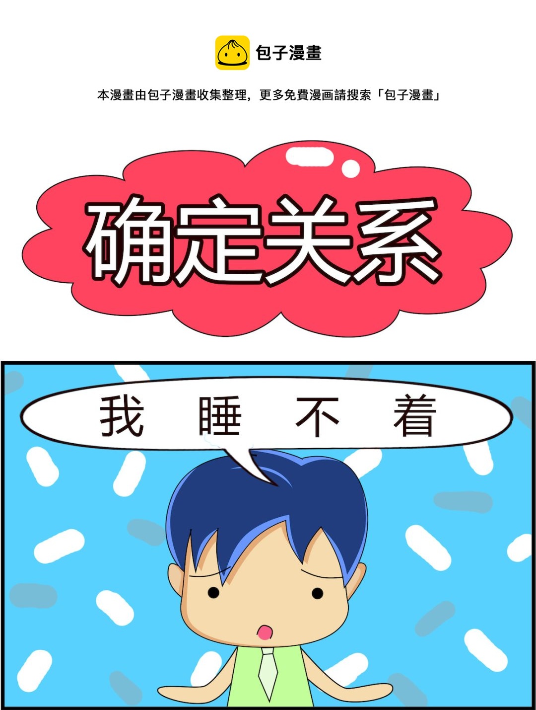 第054话 确定关系-第54话