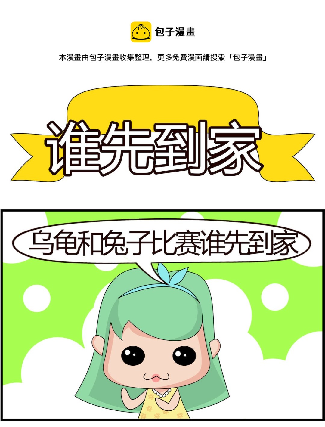 第066话 谁先到家-第66话