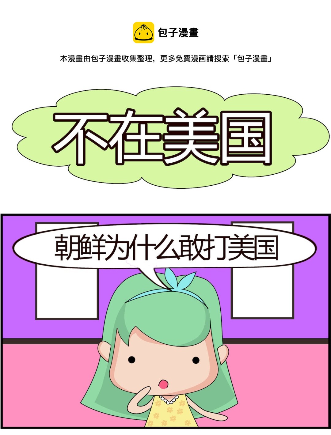 第008话 不在美国-第8话