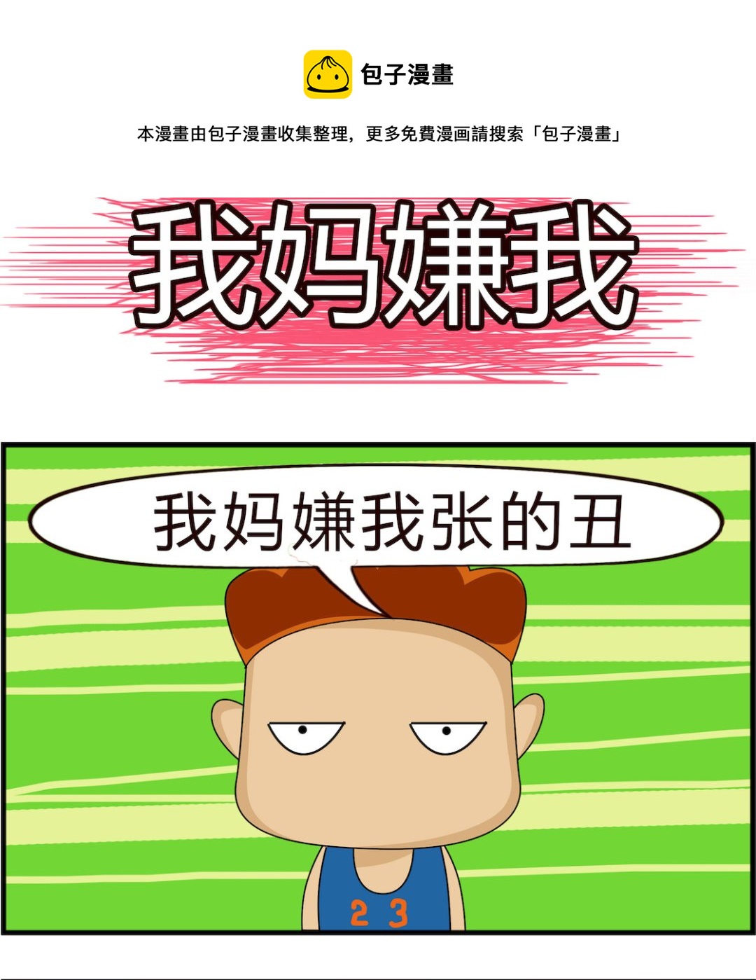 第074话 我妈嫌我-第74话