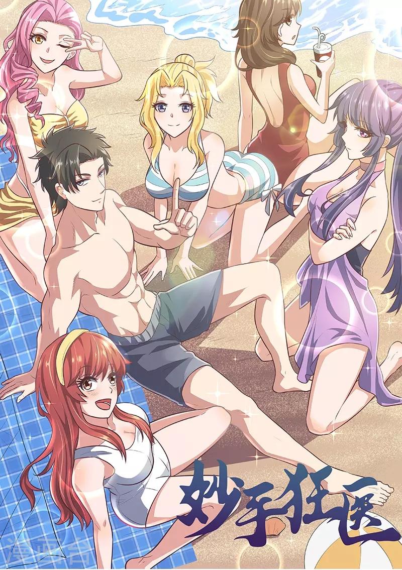 🍟妙手狂医 第100话 卖龙虾 第1页