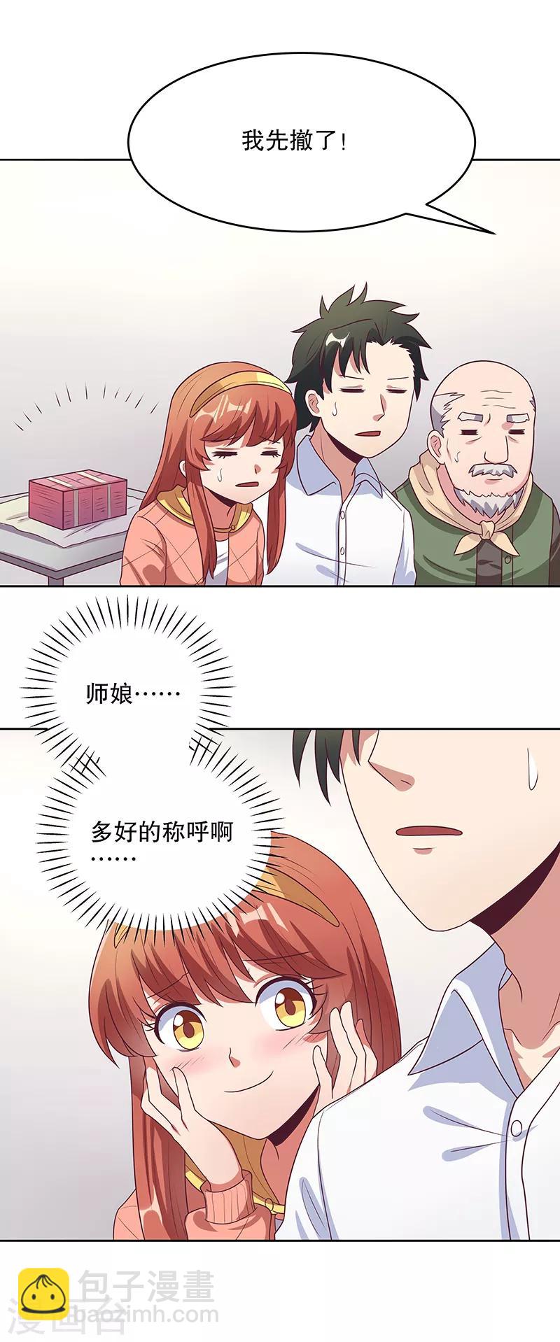 🍟妙手狂医 第17话 师娘？ 第20页