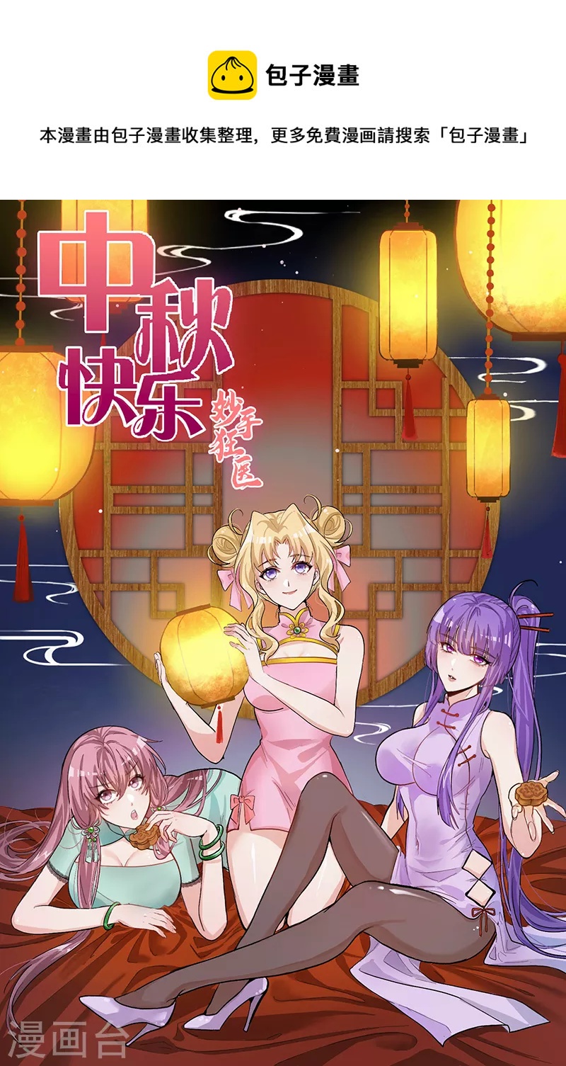 🍟妙手狂医 第226话 金屋藏娇 第1页