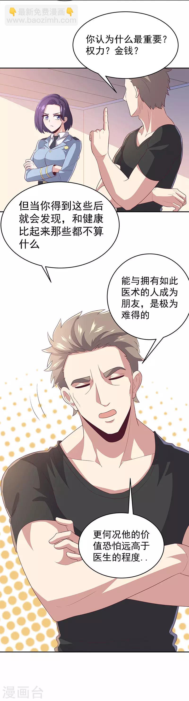 🍟妙手狂医 第76话 贴身保护 第4页