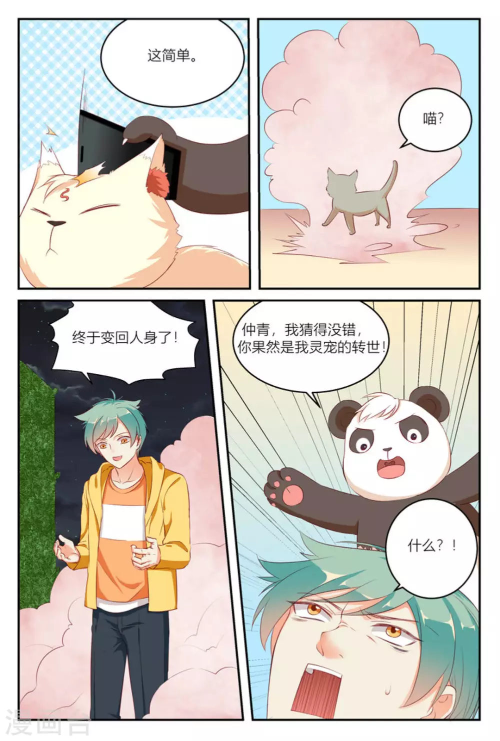 🍟喵仙 第12话 第16页