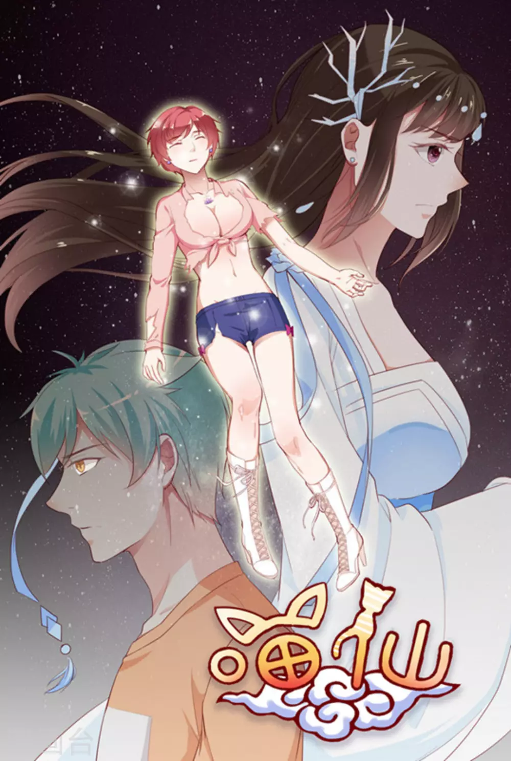 🍟喵仙 第14话 第1页