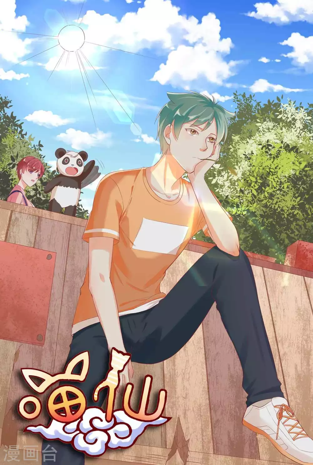 🍟喵仙 第20话 第1页