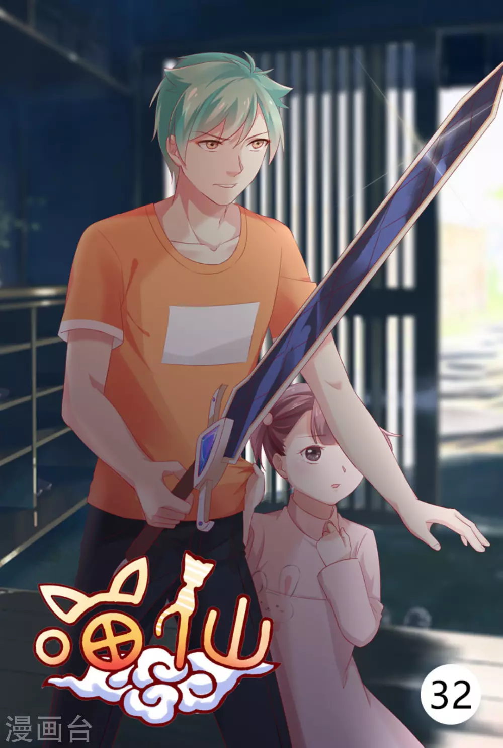 🍟喵仙 第32话 第1页