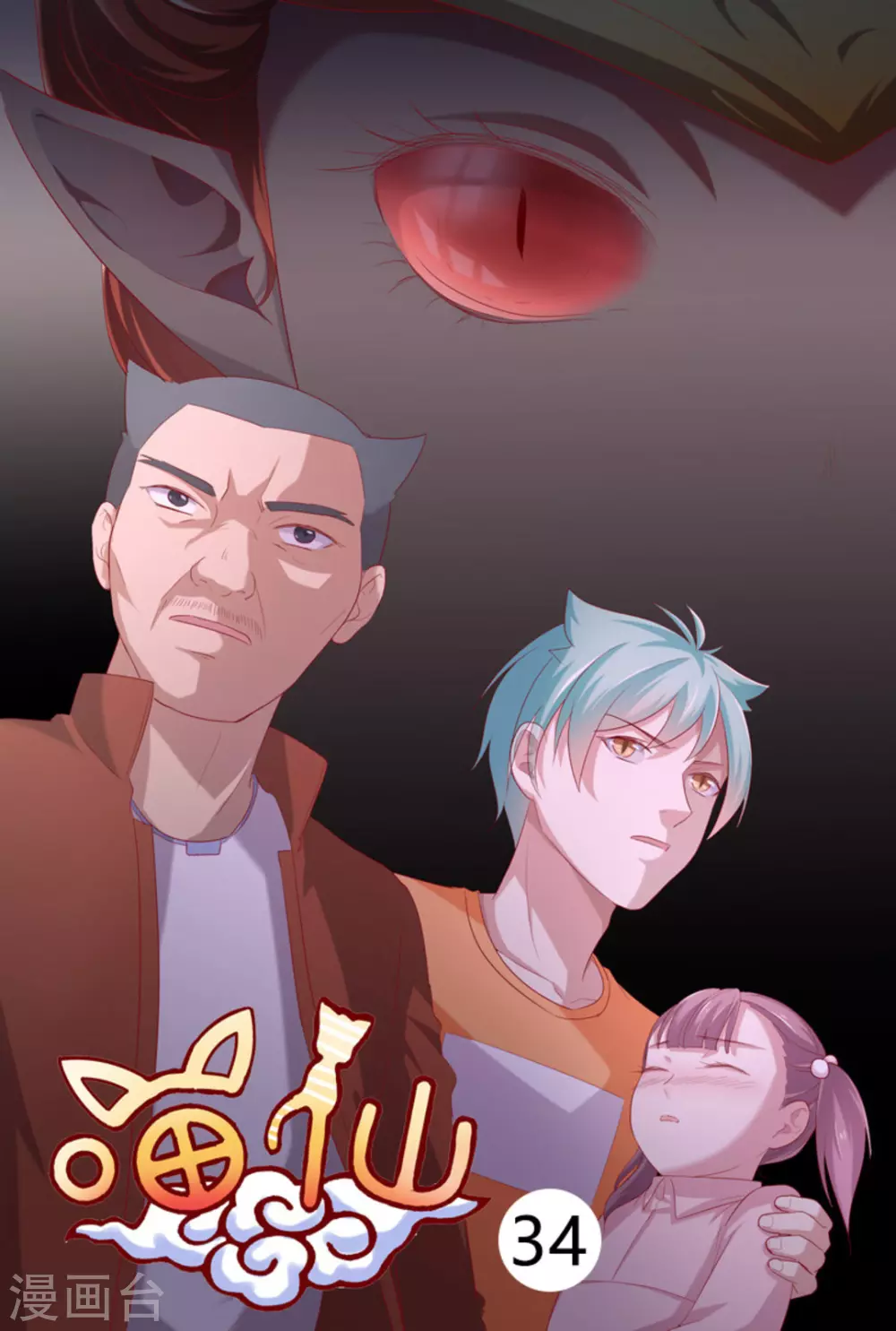 🍟喵仙 第34话 第1页