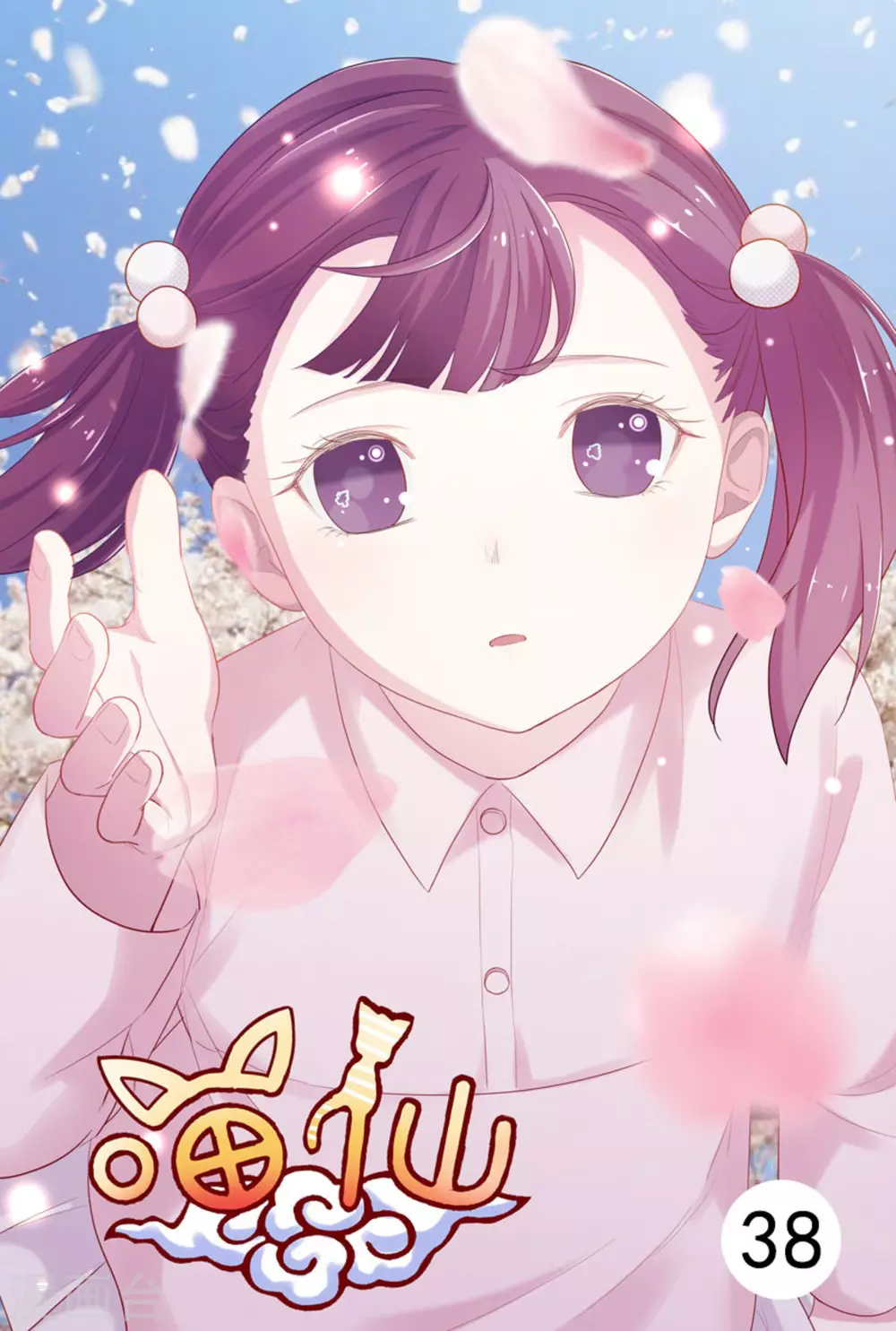 🍟喵仙 第38话 第1页