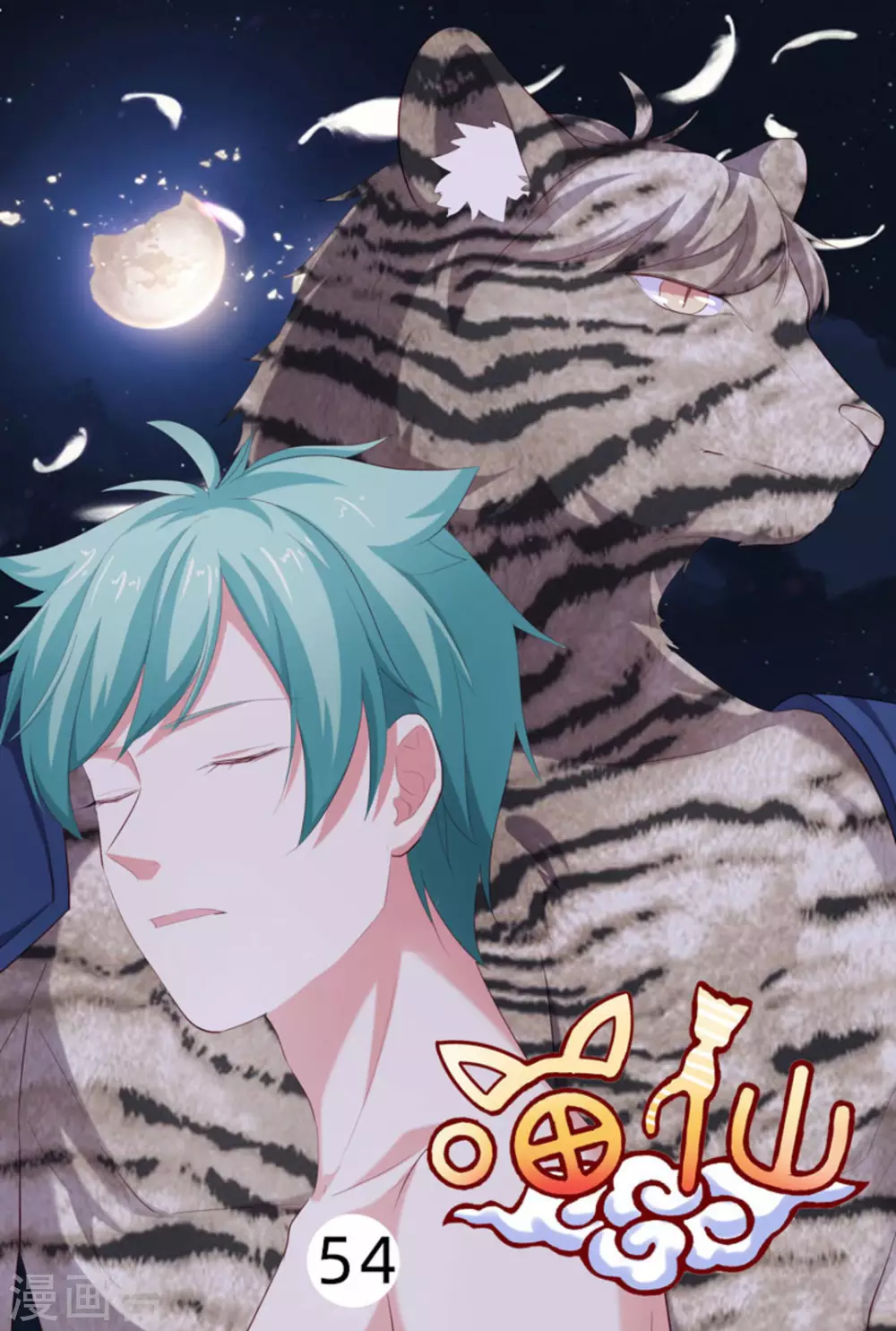 🍟喵仙 第54话 第1页