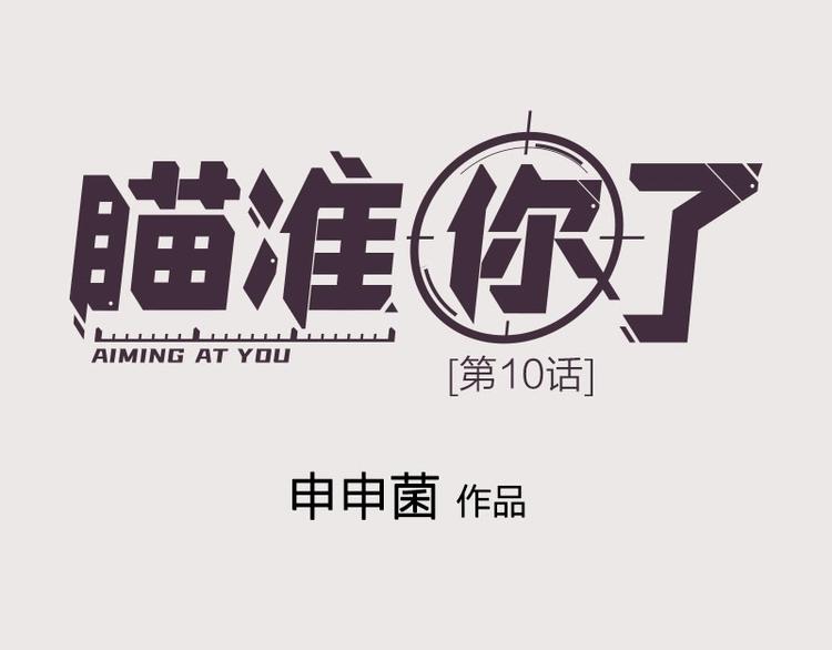 第10话 脱靶(1/2)-第10话