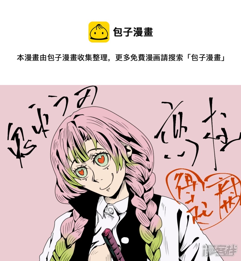 单幅4 花痴恋柱 甘露寺蜜璃 ，爱上你不是我的错&hellip;&hellip;-第16话