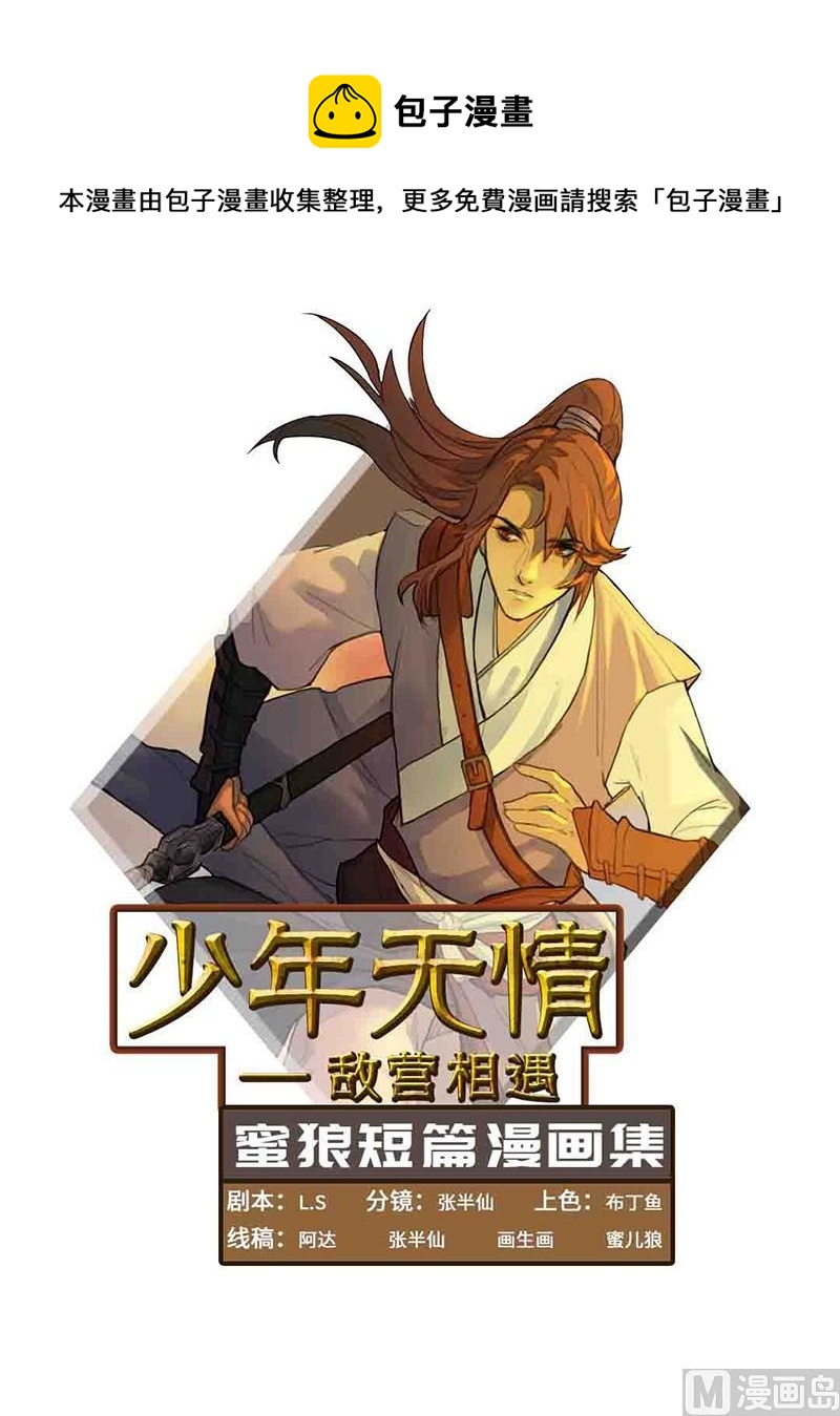 🍟蜜狼短篇漫画集 少年无情1-敌营相遇 第1页