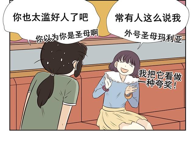 第6话 你是圣母玛利亚吗！太好人了吧！-第6话