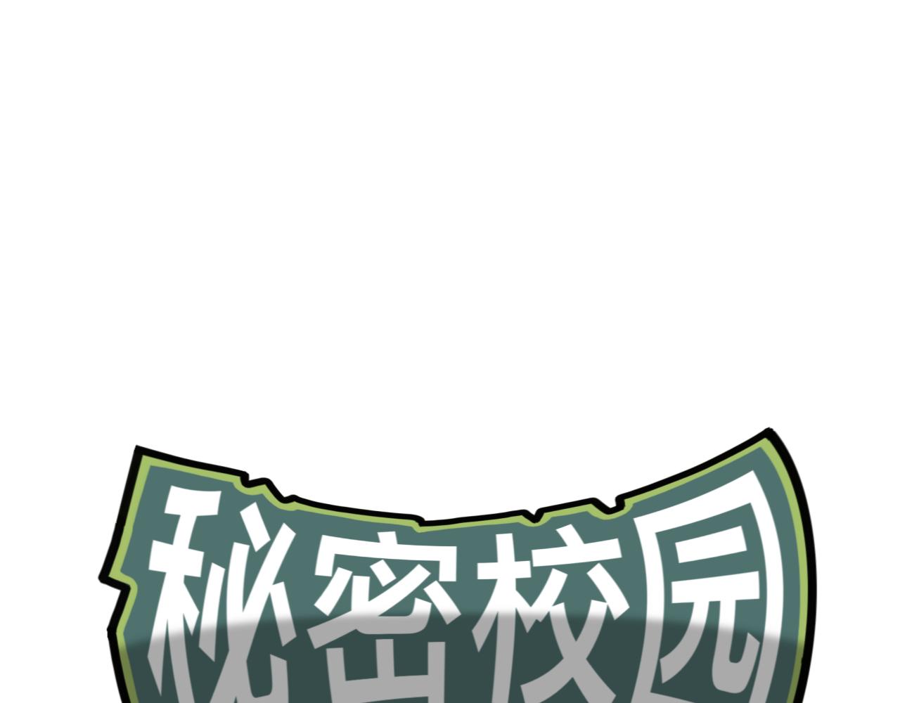 🍟秘密校园 十四话   回忆 第1页