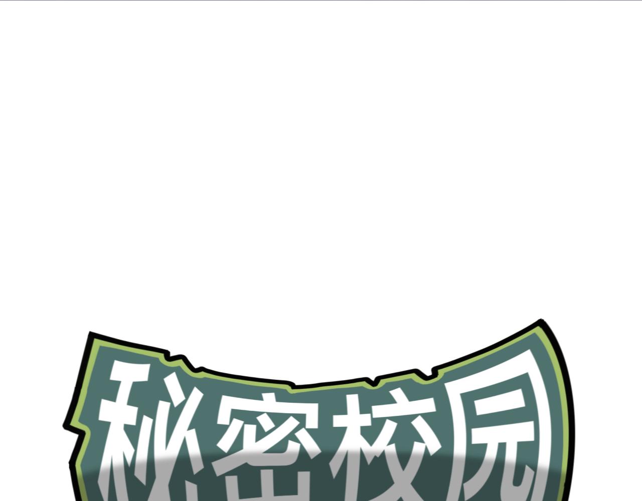 🍟秘密校园 1话   碰到奇怪的人 第1页