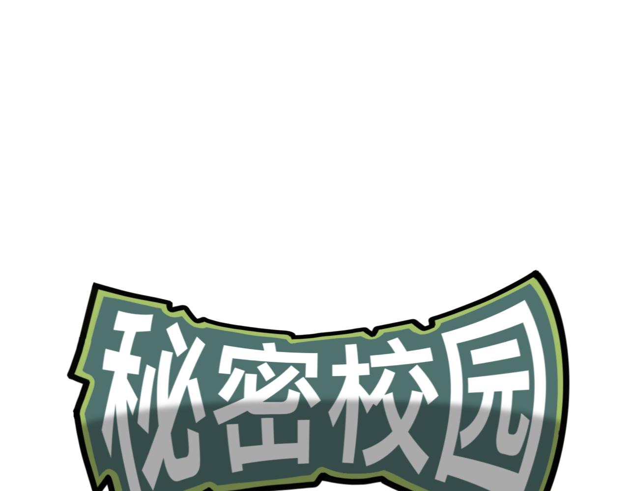 🍟秘密校园 3话   奇怪的对话 第1页